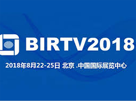 BIRTV2018于2018年8月22日在北京展开